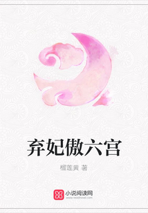 棄妃傲六宮