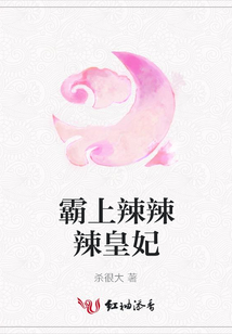 霸上辣辣辣皇妃