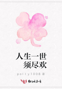 人生一世 須盡歡