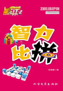 智力比拼