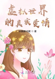 虛擬世界的真實愛情