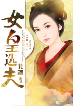 女皇选夫在线阅读