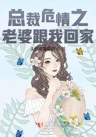 總裁危情之老婆跟我回家在線閱讀
