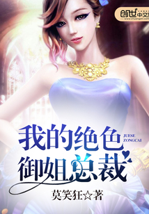 我的絕色御姐總裁