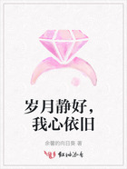 歲月靜好，我心依舊在線閱讀