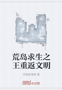 荒島求生之重返文明