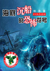 海底沉船的恐怖符号