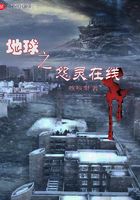 地球之怨靈在線在線閱讀