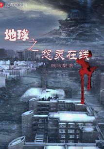 地球之怨靈在線