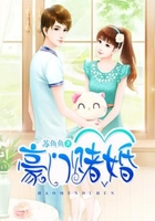 豪門賭婚在線閱讀