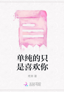 單純的只是喜歡你