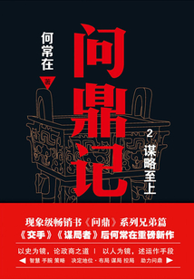 问鼎记2：谋略至上
