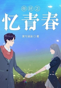 你好之憶青春