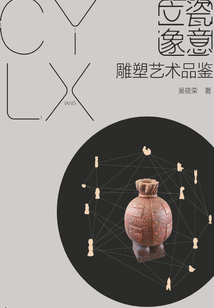 瓷意立象：雕塑藝術品鑒