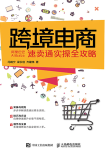 跨境電商 : 阿里巴巴速賣通實操全攻略
