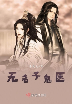 无名子鬼医在线阅读