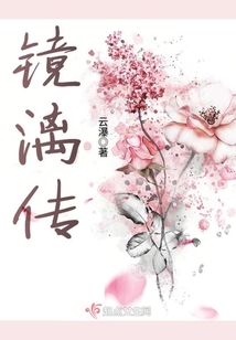 鏡漓傳