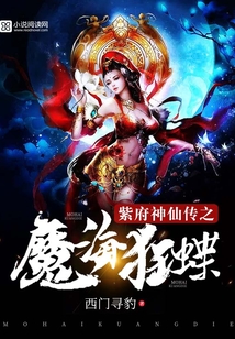 紫府神仙傳之魔??竦? class=