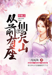 穿越之从前有座仙灵山