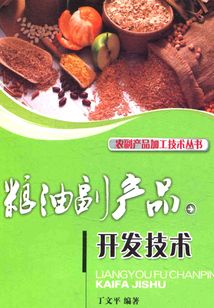 糧油副產品開發技術