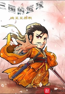 三國的籃球