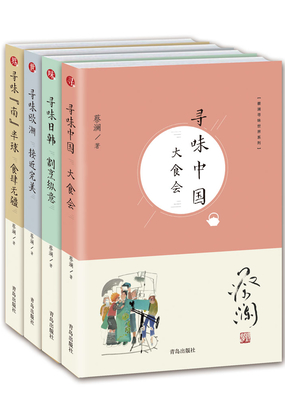 蔡澜寻味世界系列(套装共4册)在线阅读