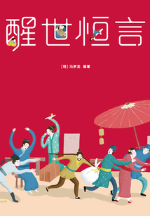 三言二拍:醒世恒言