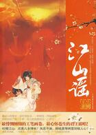 江山谣在线阅读