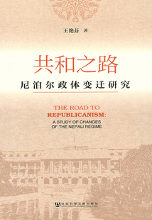 共和之路：尼泊爾政體變遷研究
