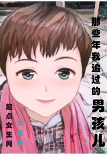 那些年我追过的男孩儿