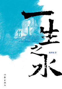 一生之水