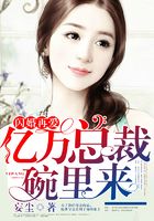 閃婚再愛：億萬總裁碗里來在線閱讀