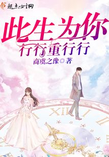 此生为你行行重行行