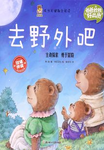 爸爸教我好品質：去野外吧