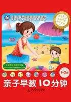 亲子早教10分钟·1～2岁在线阅读
