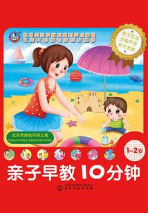 親子早教10分鐘·1～2歲