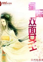 星際雙面女王在線閱讀