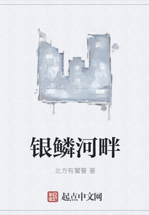 銀鱗河畔