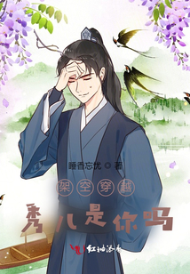 架空穿越:秀兒是你嗎