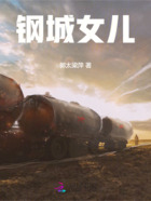 鋼城女兒在線閱讀