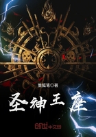 圣神王座在線閱讀