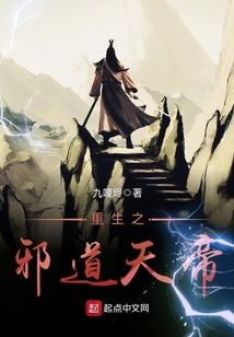 重生之邪道天帝