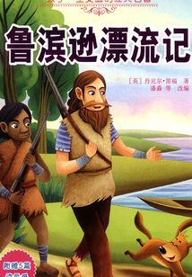 魯濱遜漂流記（孩子一生受益的經(jīng)典名著）