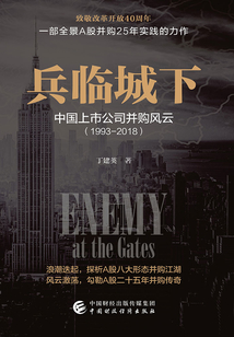 兵臨城下:中國上市公司并購風(fēng)云(1993-2018)