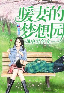 曖妻的夢(mèng)想園