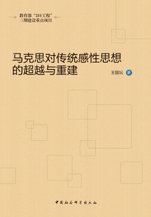 馬克思對傳統感性思想的超越與重建