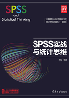 SPSS实战与统计思维