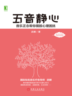 五音静心：音乐正念帮你摆脱心理困扰 封面