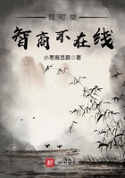 我可能智商不在线在线阅读