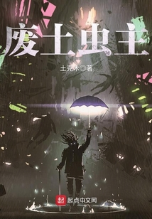 廢土蟲主